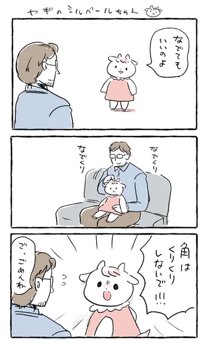 【やぎの子漫画】
シルベールちゃんはきむずかしい。 