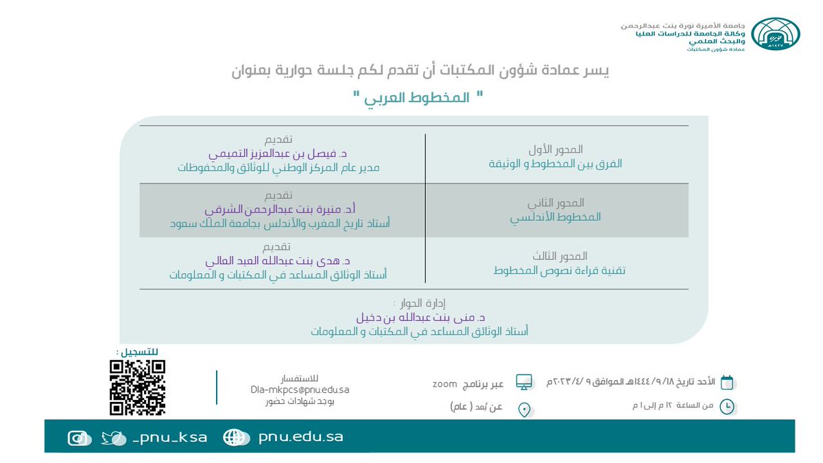 #اعلان 
يسر #عمادة_شؤون_المكتبات دعوتكم لحضور جلسة حوارية بعنوان [المخطوط العربي] بمشاركة :
د.فيصل التميمي
أ.د.منيرة الشرقي
د.هدى العبدالعالي
إدارة الحوار:
د.منى بن دخيل 

التسجيل متاح عبر الرابط 👇
forms.gle/fu7Tcb8V75cewU…

#جامعة_الأميرة_نورة
#PNU