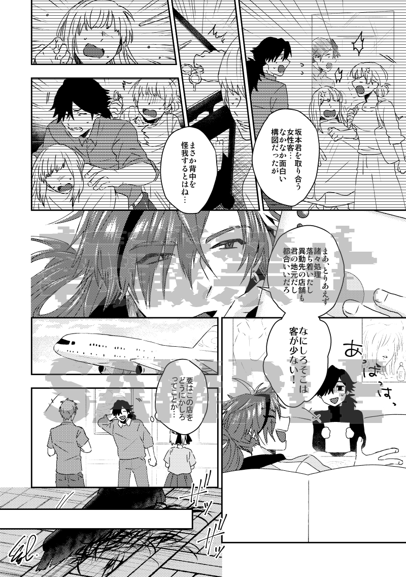 6月新刊サンプルです。龍以
現パロ美容師坂本(槍)×DK岡田(成長はする)
会場頒布は無配付(おしながきあげるとき発表します)
通販はフロマ専売予定(予約開始したらアナウンスします)
(1/2) 