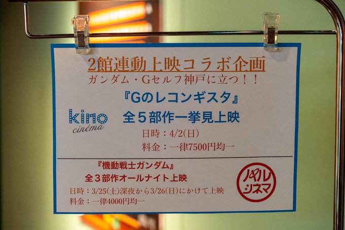 写真で振り返るキノシネマ神戸国際で行われたGのレコンギスタ全5部作一挙見上映。入場者に配られた手作りグッズも良かった！パ