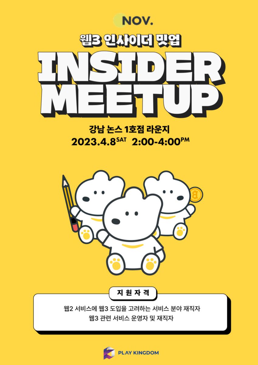 🔔NOV 웹3 인사이더 밋업🔔
노브레터 구독자 웹3 현직자들과 경험을 공유하는 자리
웹3 서비스의 가능성을 탐색하고 계신 여러분들을 초대해요!

✔️상세프로그램&amp;신청링크 : bit.ly/43c9ahV
