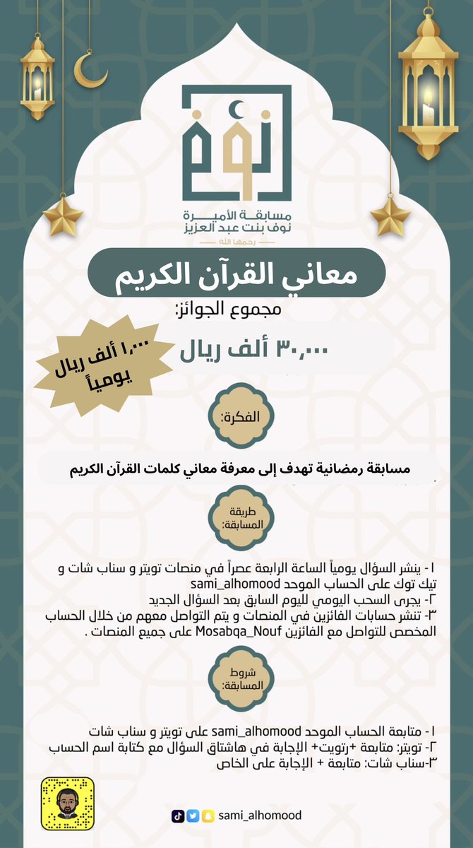 #مسابقه_الاميره_نوف_رحمهاالله 
💰مجموع الجوائز ٣٠ ألف ريال💰
🎁١٠٠٠ ريال يومياً

❓السؤال ١١ :
قال تعالى: {إلا إذا تمنى ألقى الشيطان في أمنيّته}
ما معنى (أمنيّته)؟

الشروط:
1⃣رتويت🔁
2⃣متابعة👥
3⃣ جواب مع اسم حسابك

⏰ السحب: غداً  ٤م

حسابات المشاركة linktr.ee/sami_alhomood
