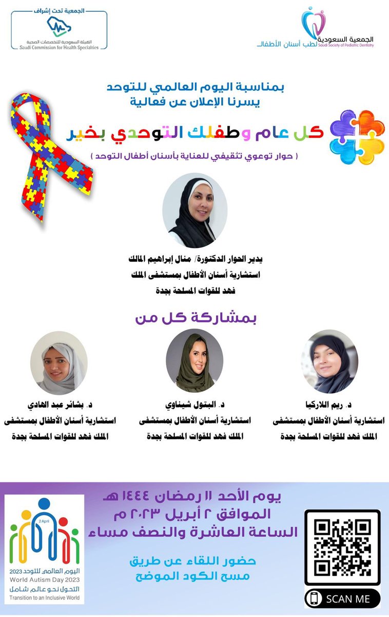 #يوم_التوحد_العالمي 
ان شاء الله اليوم في انتظار الجميع للتوعية بصحة الفم والأسنان.. 

تنورونا وكل عام وأطفالكم التوحديين بخير🤍