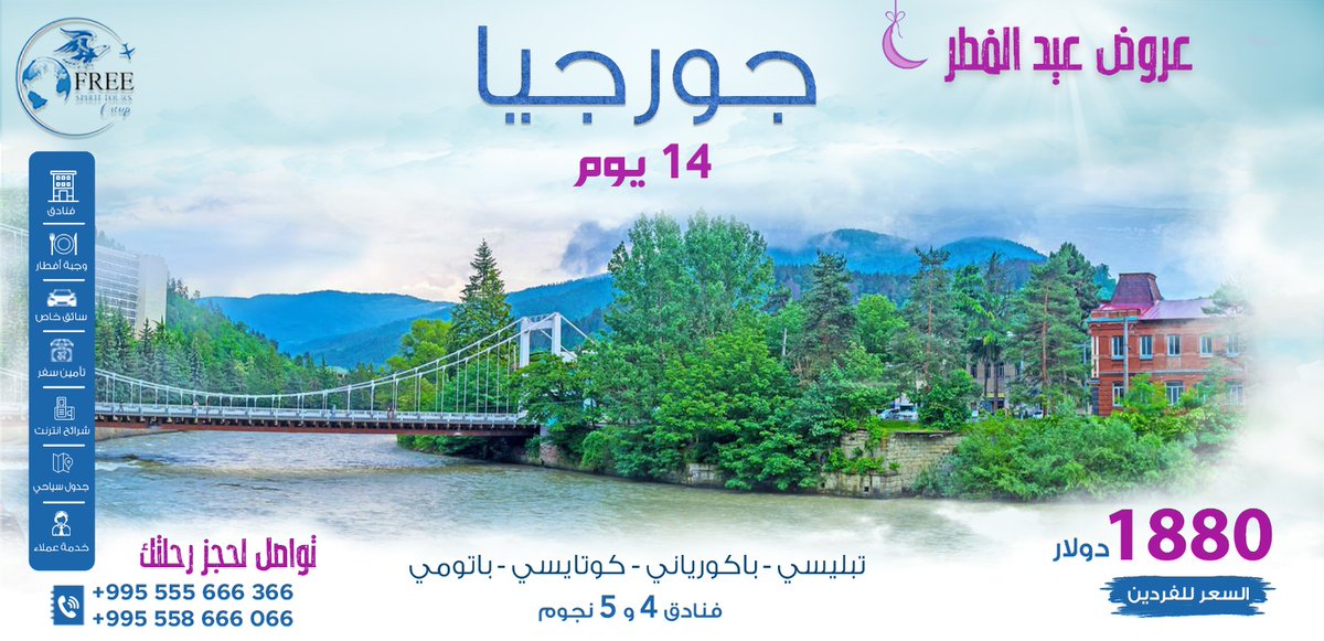 Free_Spirit2013's tweet photo. يا الله عسى هالعيد فيه الفرح زايد🎊
يا الله عساه كل السنين بيكم عايد🙏
عرض ١٤ يوم جورجيا فنادق ٤ و ٥ نجوم 
أحجز ووفر وأستمتع بأحلى سفرة🧳 بأسعار  لا تقبل المنافسة✨ وأطلب هديتك بمناسبة مرور ١٠ أعوام علي تأسيس شركتنا
#جورجيا #تبليسي #باتومي #باكورياني  #برجومي #كازبيجي #غودوري https://t.co/LyTlVt0q6E