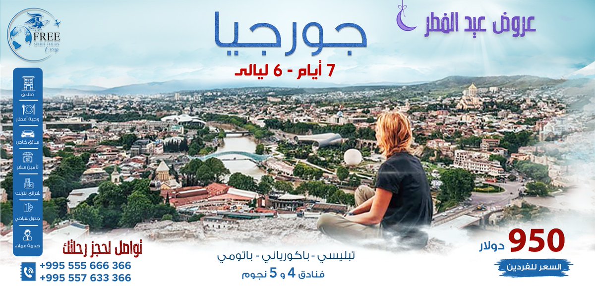 Free_Spirit2013's tweet photo. يا الله عسى هالعيد فيه الفرح زايد🎊
يا الله عساه كل السنين بيكم عايد🙏
عرض ٧ أيام #جورجيا فنادق ٤ و ٥ نجوم 
أحجز ووفر وأستمتع بأحلى سفرة🧳 بأسعار  لا تقبل المنافسة✨ وأطلب هديتك بمناسبة مرور ١٠ أعوام علي تأسيس شركتنا
 #تبليسي #باتومي #باكورياني #برجومي #كازبيجي #غودوري #لابوتا https://t.co/fJ7qBt7Xwc