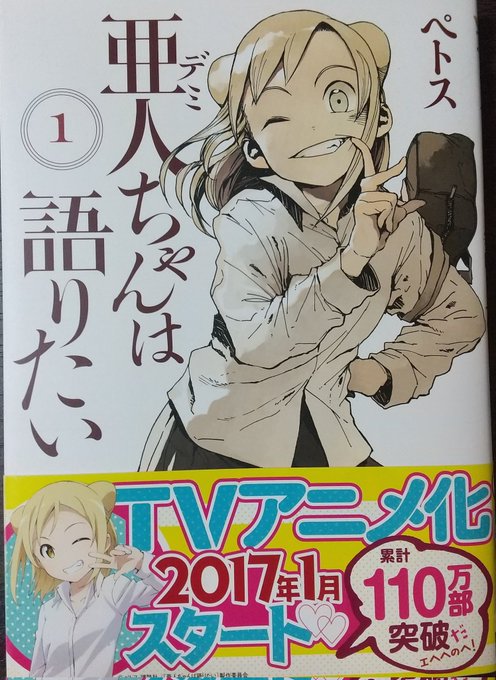 フツウさん()からお借りした「亜人(デミ)ちゃんは語りたい」を読み始める。亜人の生き方に興味がありながら縁がなかった生物