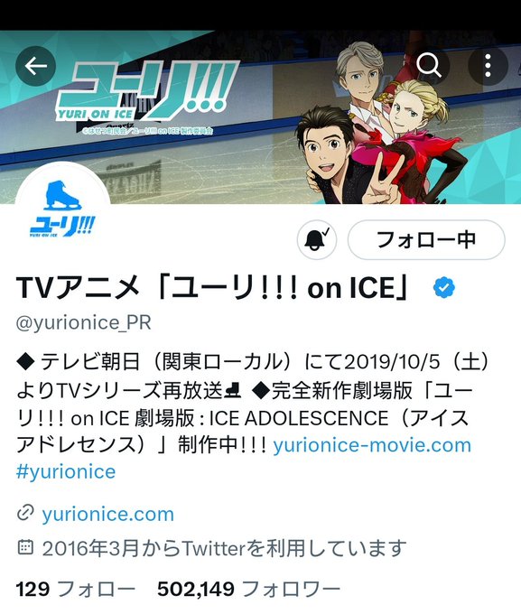 TVアニメ「ユーリ!!! on ICE」公式アカウント 
