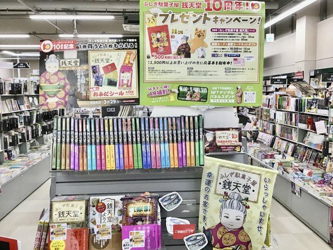 ふしぎ駄菓子屋銭天堂が🔟周年を迎えました現在19巻まで絶賛発売中です10周年を記念していろんなプレゼントが当たるキャンペ