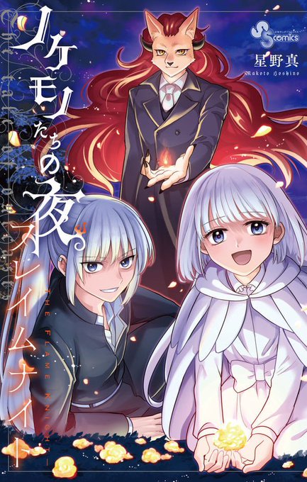 マルバスとウィステリアたちの旅の続きは…『ノケモノたちの夜 フレイムナイト』がございます!まだまだ一緒に夜の続きが見たい!と思って頂けたらぜひぜひ お手に取ってくださいませ火曜深夜のBSフジでの放送が終了次第、また参ります…では また来る…(小西ボイスで 