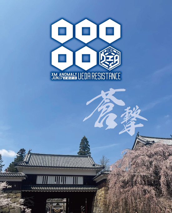 4月FSに参加されたAGの皆さま、お疲れさまでした。お天気にも恵まれ桜が満開の上田城は最高でしたね！6月17日に開催され