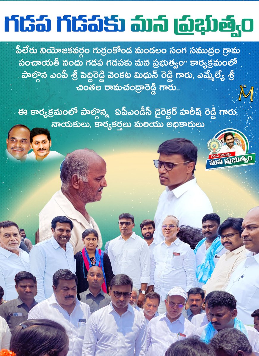 Basireddigari71's tweet photo. గడప గడపకు మన ప్రభుత్వం
ఈ కార్యక్రమంలో పాల్గొన్న ఏపీఎండీసీ డైరెక్టర్ హరీష్ రెడ్డి గారు, నాయకులు, కార్యకర్తలు మరియు అధికారులు..
#MSpecial
#PRSpecial
#YSRFighters
#PVMithunReddy
#AnnamayyaYSRCPSocialMedia
#AnnamayyaSpecial https://t.co/IEZijYHs5f