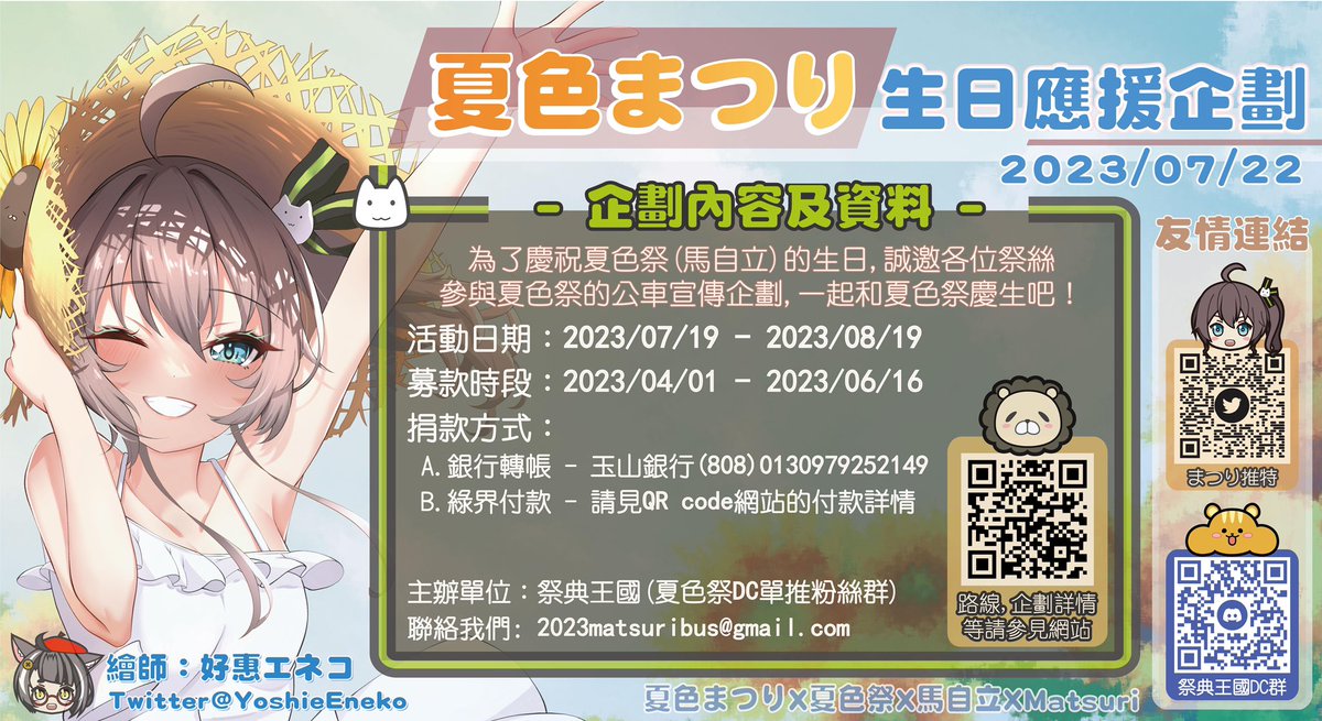 哈囉～大家好
我們是2023夏色祭公車企劃，企劃的目標是在今年夏色祭的生日(7/22)讓印有夏色祭生日快樂的公車在台灣滿街跑！
這邊附上我們的宣傳海報，歡迎所有對企劃感興趣的祭絲們掃一掃上面的QRcode以了解更多資訊喔！
這次企劃的綠界募資平台在企劃後期才會開放，請使用綠界捐款的祭絲們填寫表單