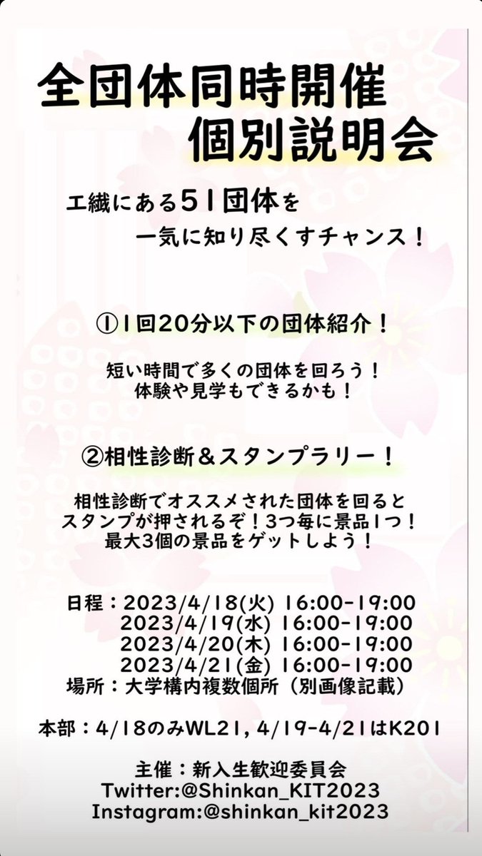 Shinkan_KIT2023's tweet photo. 4/2時点最新版！！

🟥4/18(火)~4/21(金)🟥
KIT全団体同時開催個別説明会
の詳細が決定しました！！

２枚目の画像、新入生は要保存です！！

たくさんの部活、サークルを一気に知れて、スタンプラリーを集めれば景品🎁もゲットできるのでぜひぜひ参加してください～！！ https://t.co/0d7TEcaIbx