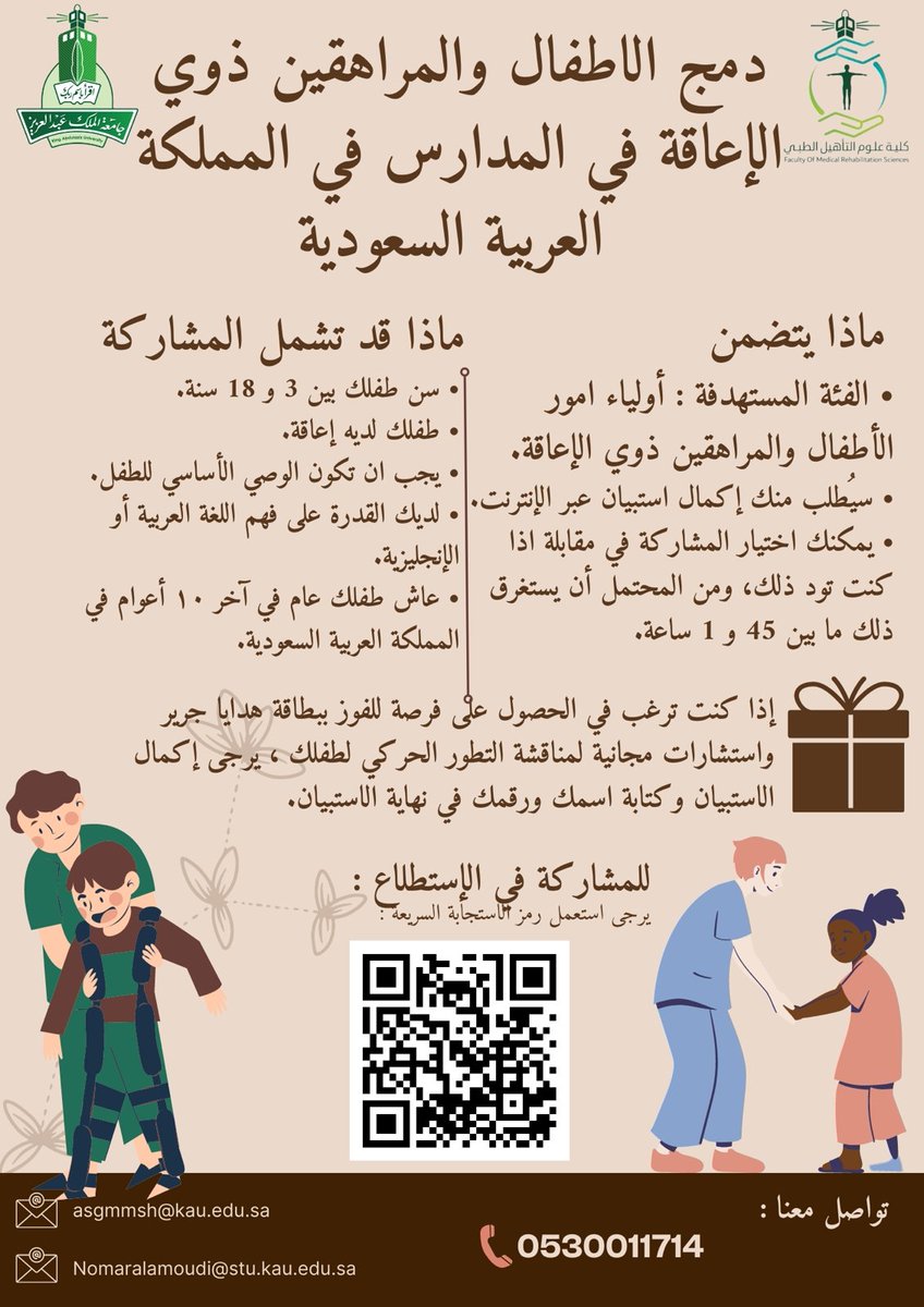 السلام عليكم ورحمة الله وبركاته
نرجو منكم التكرم بالمشاركة في الاستبانة المرفقة:
forms.gle/QtoQUarJzf58So…
الفئة المستهدفة: أولياء أمور الأطفال الذي تم تشخيصهم بأي نوع من الإعاقة الحركية، النمائية.