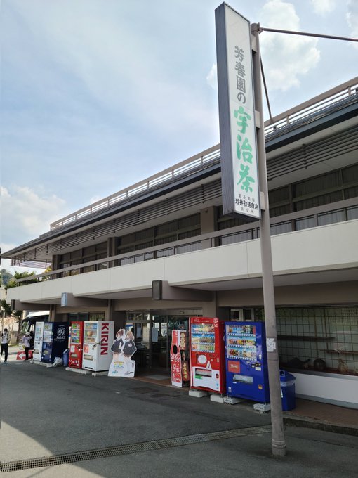 【#響けユーフォニアム 聖地巡礼】13/nそこから宇治川へ戻る道中のお土産屋さんなかよしのパネルを見つけて近づいたら、何