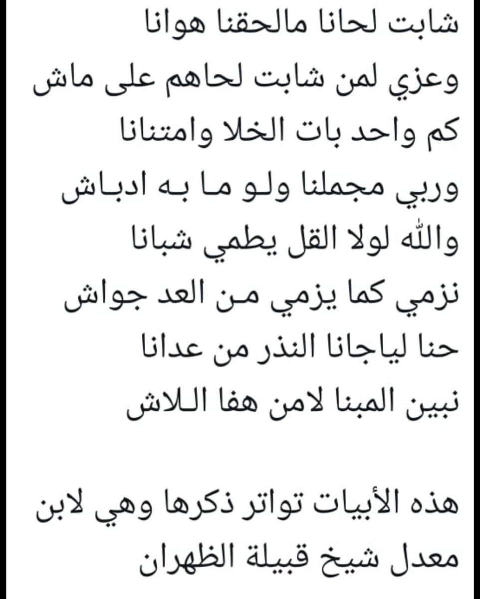 rashed_m7mad's tweet photo. @ReemAlbassam البيت المشهور لابن معدل شيخ الظهران 

شابت لحانا مالحقنا هوانا وعزي لمن شابت لحاهم على ماش https://t.co/qAKWIm0Rxq