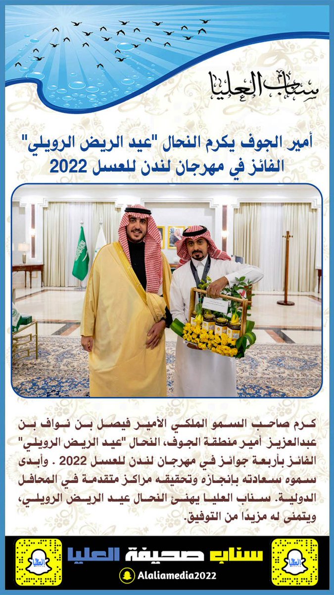 بعد فوزه بأربعة جوائز  في مهرجان #لندن للعسل 2022 :
 أمير #الجوف يكرم النحال "عيد الريض #الرويلي"
#سناب_العليا