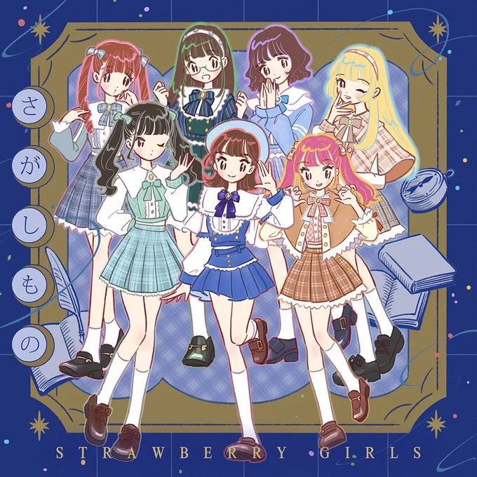 ○おしごとアイドルグループ「Strawberry Girls」様のツアー衣装のイラストを描きました。また、サブスク用ジャケットカバーアートをデザインさせていただきました デビュー1年半記念もおめでとうございます「さがしもの」▷ #ストガ #StrawberryGirls 
