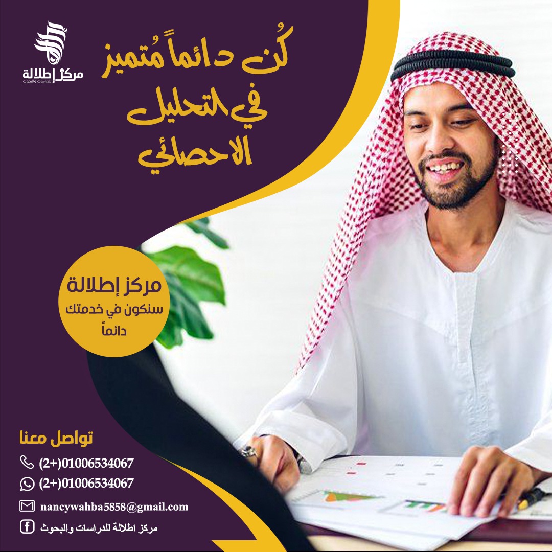 نسعي جاهدين بأن نميزك في بحثك من خلال خدمة التحليل الإحصائى 
في #اطلالة نضمن لك الاحترافية والتميز من خلال نخبة منفردة ، متميزة في استخدامها لبرامج التحليل الاحصائي. 
وذلك لأن ضعف التفكير العلمي لدي الباحثين في تحليل النتائج يؤدي الي وجود خلل وحدوث اخطاء كثيرة 
#ابشر_بالخير