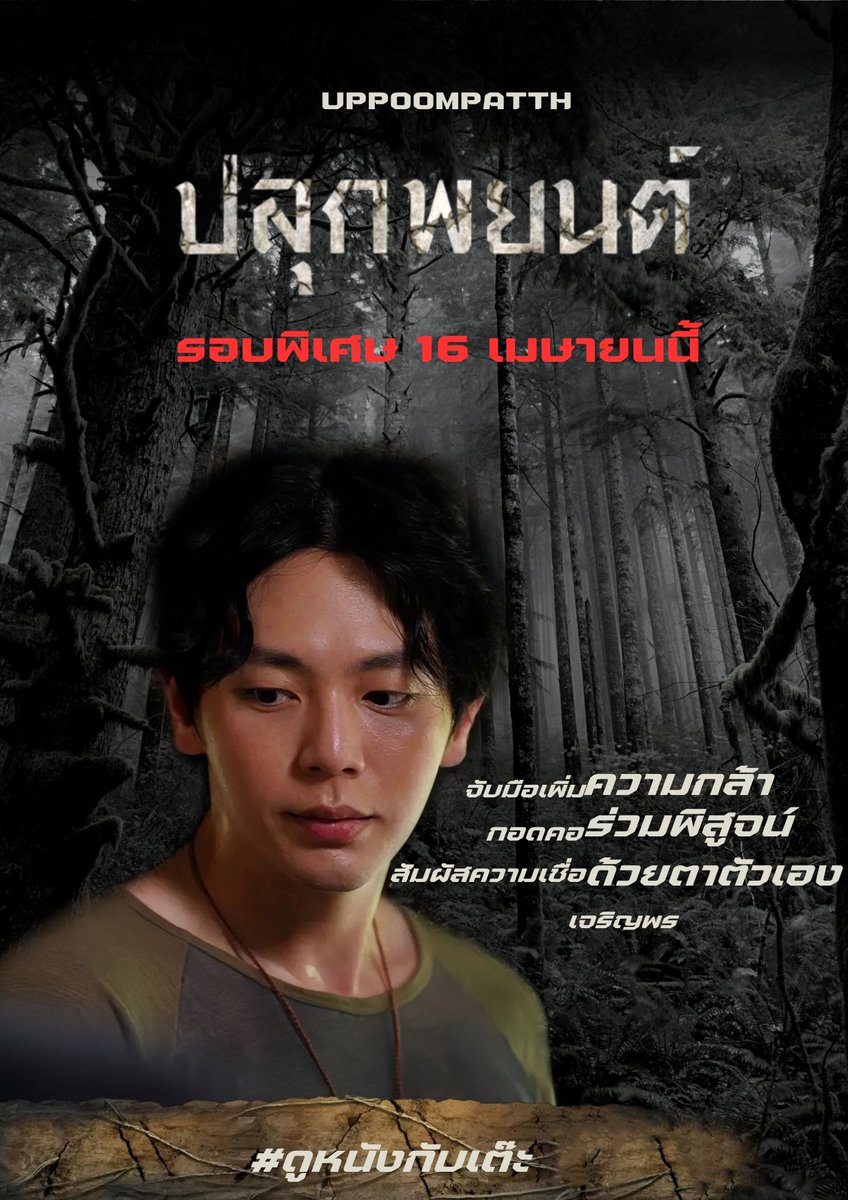 UppoompatTh's tweet photo. 𝘾𝙤𝙢𝙞𝙣𝙜 𝙎𝙤𝙤𝙣 🎬
พบกับ #ดูหนังกับเต๊ะ ใจกลางกรุง 

รอติดตามรายละเอียดเพิ่มเติม เร็วๆนี้😎

#ปลุกพยนต์ #หุ่นพยนต์
#มาโยของอัพ #mymayo
#uppoompat https://t.co/1iL1bfnqjQ