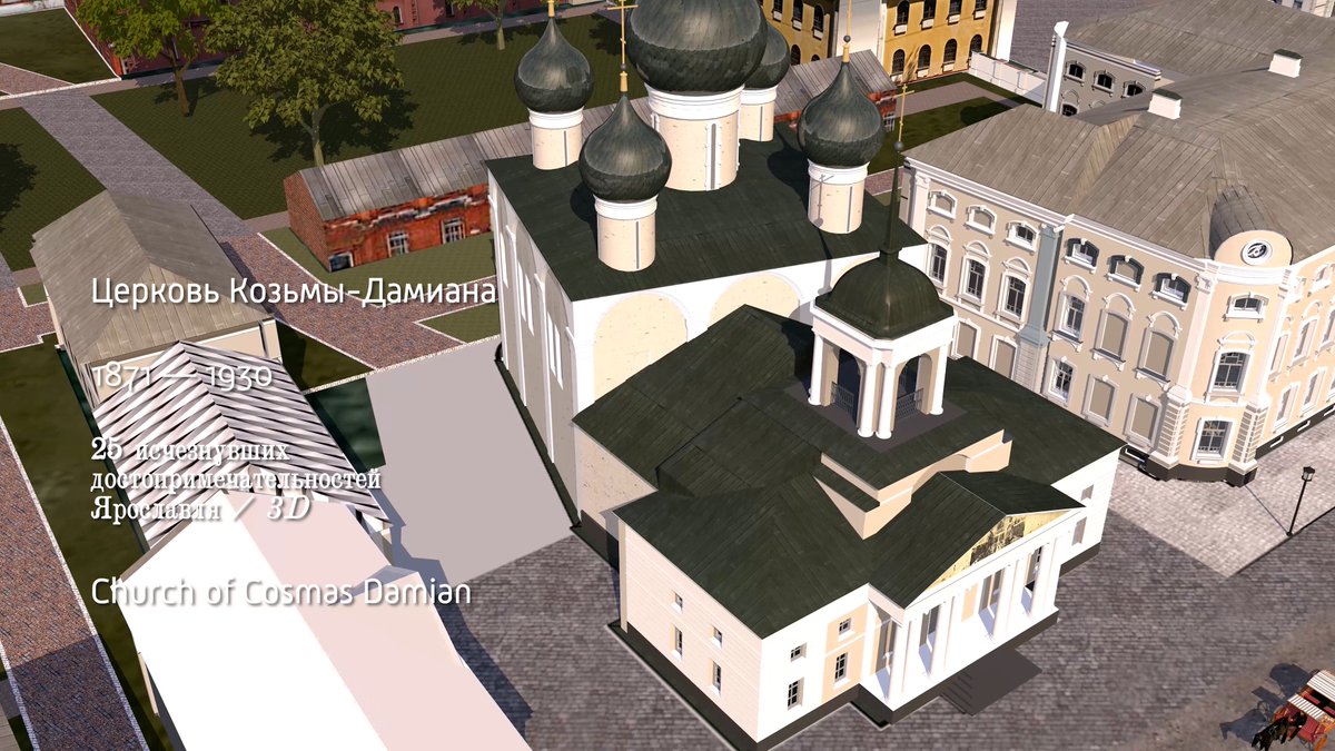 artarchi's tweet photo. ▬ Church of Cosmas and Damian — 25 disappeared sights of Yaroslavl — 3D https://t.co/SNtoxuI21x ▬ 25 исчезнувших достопримечательностей Ярославля — 3D #architecture #History #3DModel #3Dcity #Yaroslavl #Ярославль #Cosmas #Damian ▬ via
@cihru https://t.co/4AYVrpv1RE