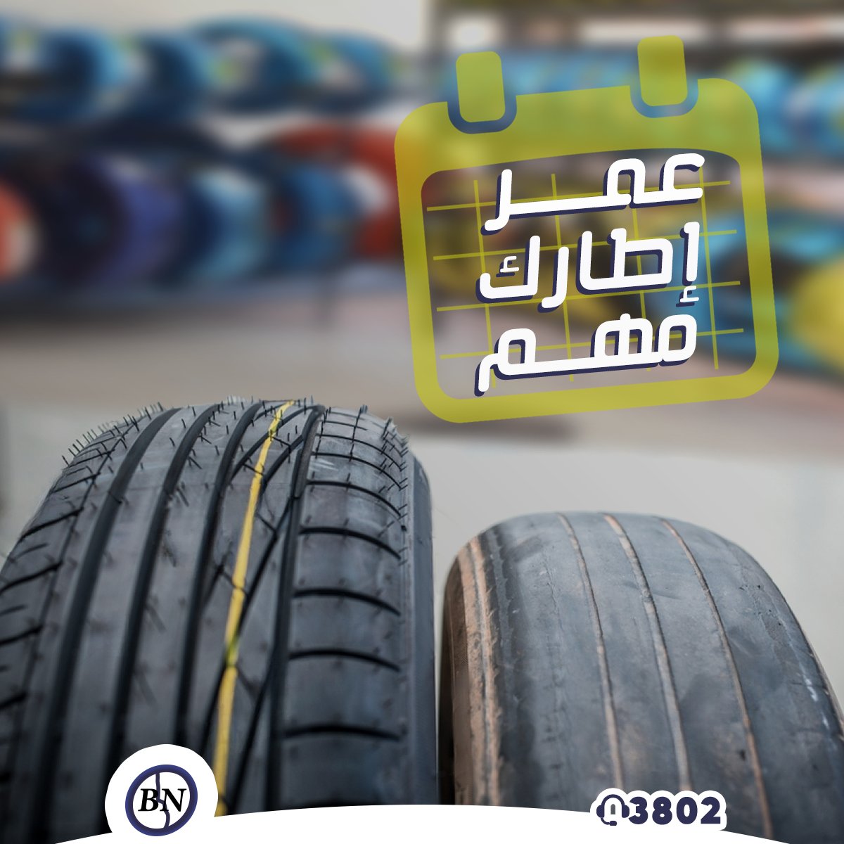 BLUENILE_AP's tweet photo. عمر إطارك مهم 🛑 

سنة الإنتاج هي تاريخ صنع الإطار حقك ، و بتجي أهميتو  لانه  المطاط بفقد مرونته ويبدأ يتفكك  وبالتالي يأثر على الإطار وقدرتو على التحمل 
تاريخ الإنتاج دايما بتلاقيه  موجود على جدار الإطار  ، فلازم قبل ما تشتري تنتبه ليه أو تسأل عنو
و خليك حريص🛑
#Sudan #bluenile https://t.co/NfGJrUTUFT