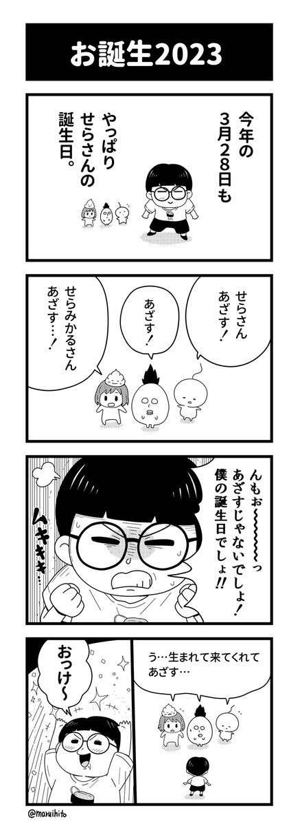 せらさん2023年もお誕生!
4コマまんが語りで紹介しました。
#みるみかる #せらみかる誕生祭 #4コマまんが語り 