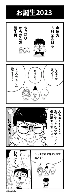 せらさん2023年もお誕生!
4コマまんが語りで紹介しました。
#みるみかる #せらみかる誕生祭 #4コマまんが語り 