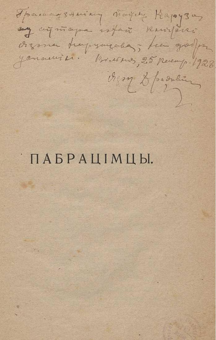 Старонка кнігі Язэпа Нарцызава (Драздовіча) «Пабрацімцы і Вялікая шышка» з аўтографам аўтара, 1923 #drazdovic #mastactva w.wiki/5oGM