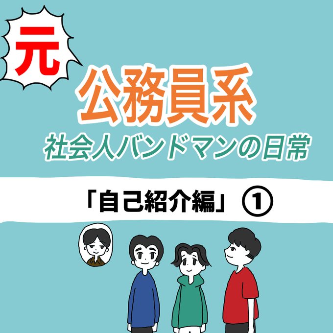 『元公務員系社会人バンドマンの日常』〜バンド自己紹介編①〜バンドアカウント👉#エッセイ漫画 #漫画 #マンガ #漫画が読