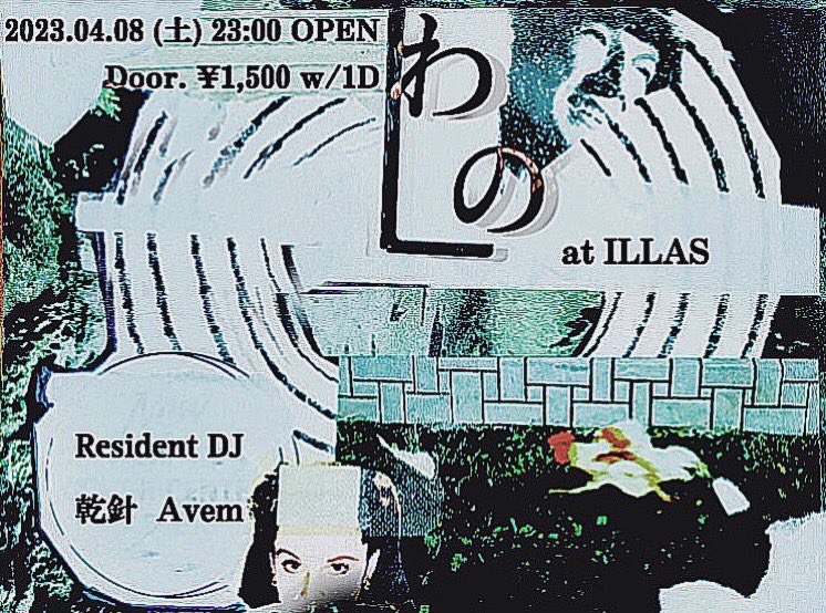 "わの"

2023.04.08 Sat 23:00start

Door. ¥1,500 inc.1D

Resident DJ:
乾針
Avem

at ILLAS
東京都世田谷区北沢2-18-5  NeビルB1F