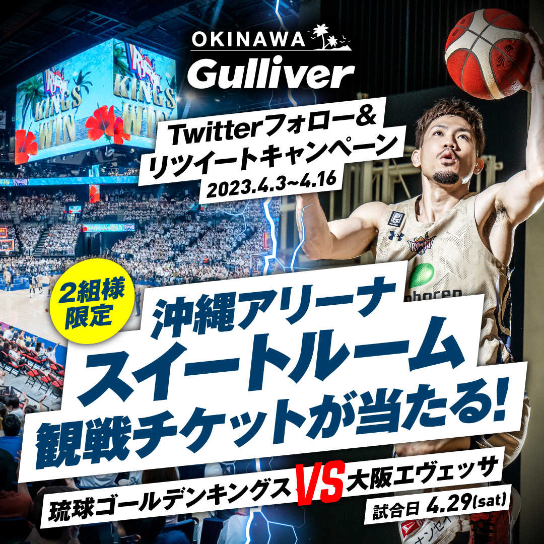 okinawagulliver's tweet photo. 沖縄ガリバーTwitter #キャンペーン 
沖縄アリーナスイートルーム観戦チケット抽選で2組様にプレゼント🎁
スイートルームは最大12名入場可😆
✅応募方法
 ① @okinawagulliver フォロー
 ②このツイートをRT 
 ③ご当選者様にはDM送付  
応募期間 4/3(月)～4/16(日)   
詳細 https://t.co/dvoiiwbbxR https://t.co/eWOqE5nX3x