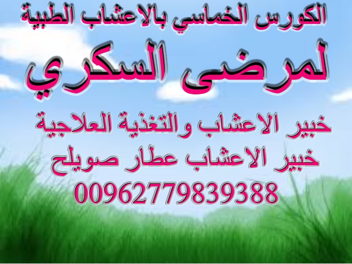 AtarMahmod1's tweet photo. #السكري_بالاعشاب_الطبية https://t.co/gxq3r0issX