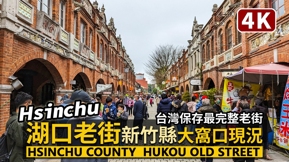 ★看影片：https://t.co/oLXUyp572e 新竹縣湖口老街 - 台灣保存最完整的老街 Hukou Old Street (Hsinchu County)