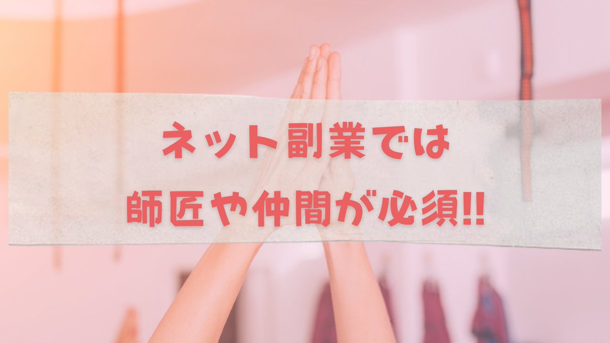 【環境を変える】人間はナマケモノなので仲間と一緒に頑張れる強制力のある環境に飛び込まないと行動できないのが普通です。学校の授業は強制力があったのでほとんどの人は勉強していましたよね。ネット副業は一人で挑戦できますが一人で成功できる人は１％すらいないでしょう。師匠や仲間が必須です
