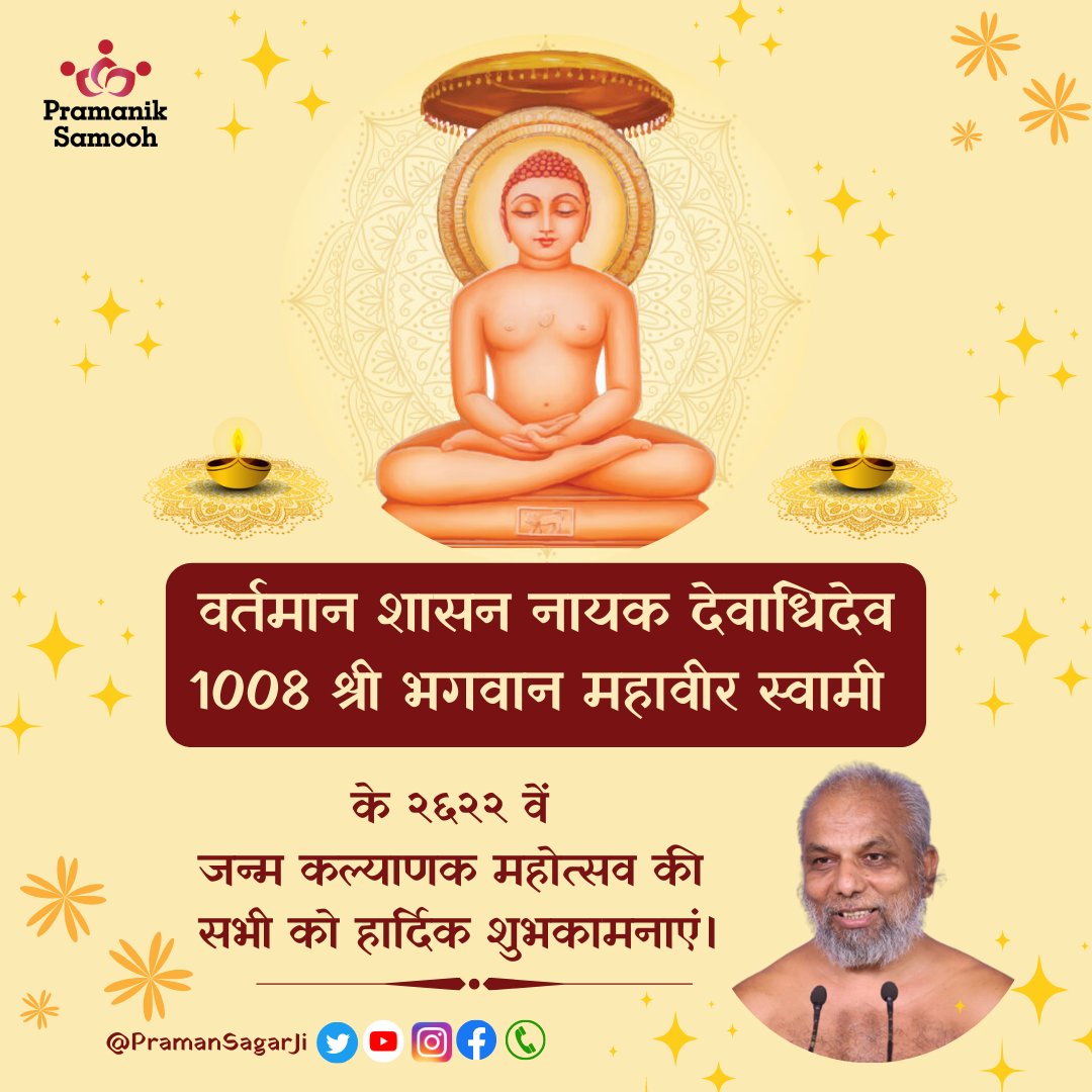 PramanSagarJi's tweet photo. वर्तमान शासन नायक देवाधिदेव 1008 श्री भगवान महावीर स्वामी के २६२२ वें जन्म कल्याणक महोत्सव की सभी को हार्दिक शुभकामनाएं।

#PramanSagarJi #MavaveerJanmKalyanak #MahaveerJayanti  #Pavapuri #SammedShikhar #Kundalpur #Jainism https://t.co/4MnV9sGYvR