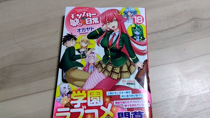 モン娘18巻買ったよ!ゆうてまだ全巻揃ってないんよな（16と17がまだAmazonから届かない）全巻揃えてから18巻読も