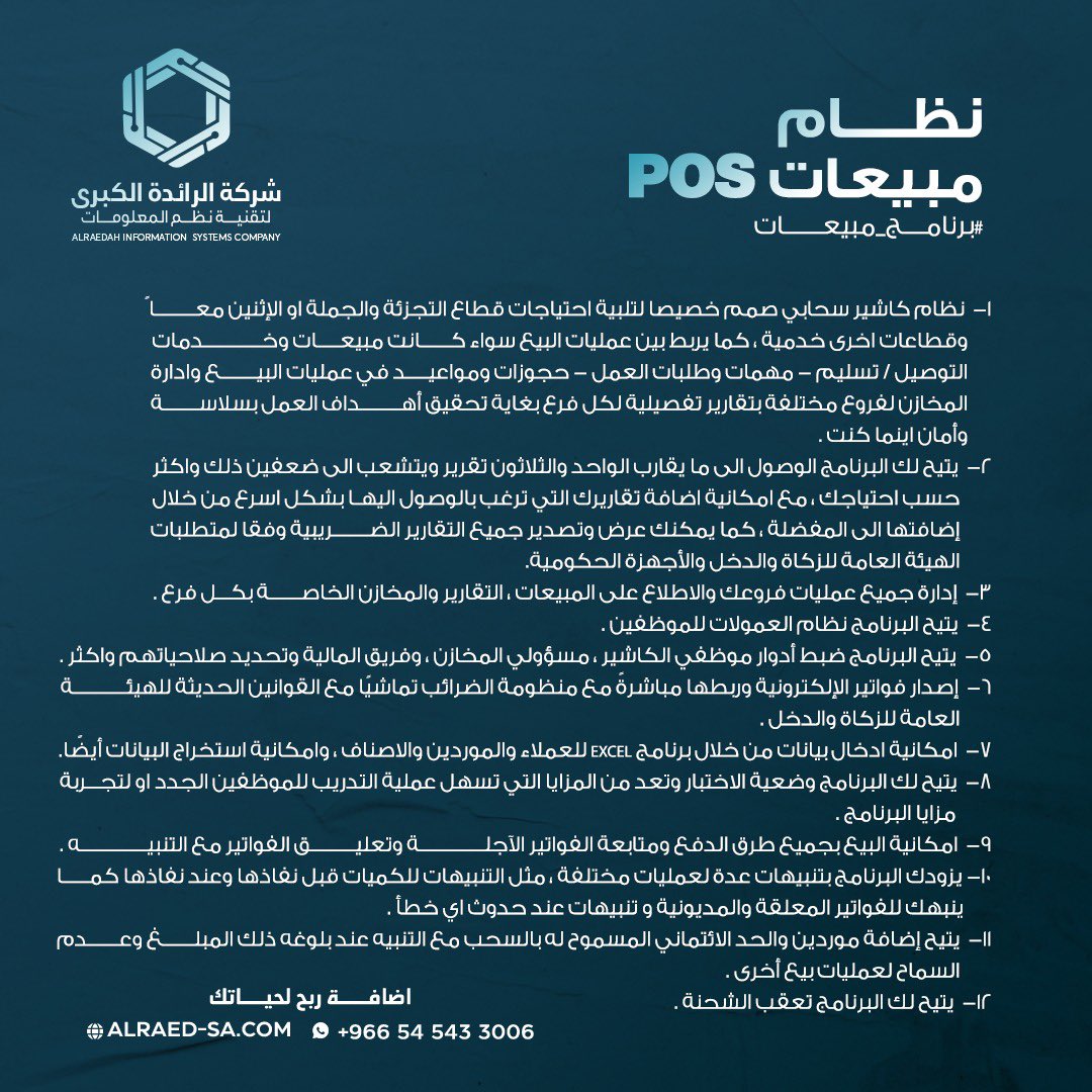 Alrtech's tweet photo. الآن عروض حاصة على نظام المبيعات للسلاسل و الفروع للتواصل 0545433006 https://t.co/Z9L7UFWWRG
