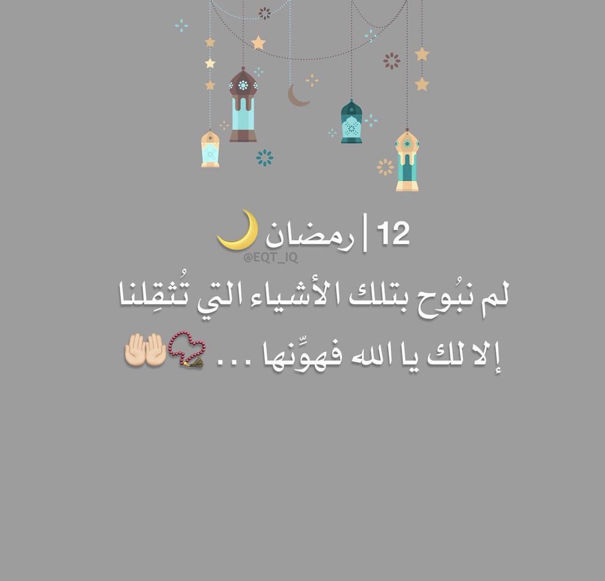eqt_iq's tweet photo. #12رمضان #١٢رمضان #رمضان_كريم https://t.co/6hXCWwvOZn