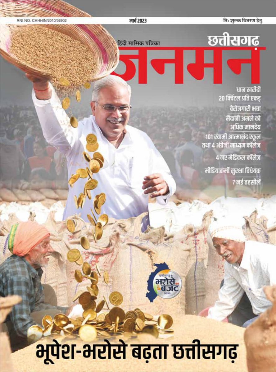 जनसंपर्क छत्तीसगढ़ द्वारा प्रकाशित मासिक पत्रिका "छत्तीसगढ़ जनमन" के इस अंक में पढ़िए मुख्यमंत्री श्री <a href="/bhupeshbaghel/">Bhupesh Baghel</a> के नेतृत्व में भरोसे के साथ आगे बढ़ते छत्तीसगढ़ की गाथा। पत्रिका को पढने के लिए लिंक पर क्लिक करें -jansampark.cg.gov.in/Janman/MARCH20…

#छत्तीसगढ़_सरकार_भरोसे_की_सरकार