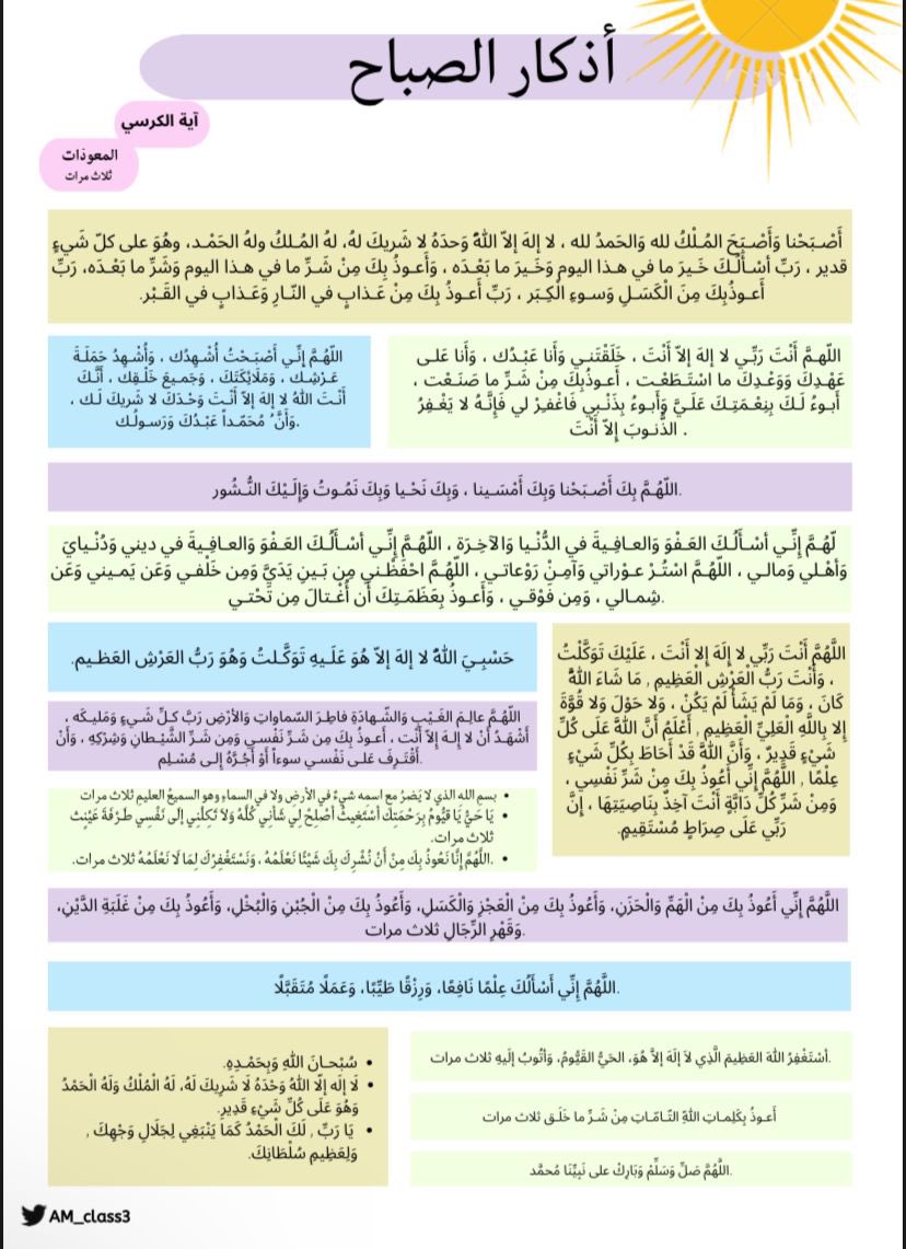 AM_class3's tweet photo. لاتفرط في اذكارك فلا تدري من أي شي يحفظك الله بها.
#أذكار_الصباح_والمساء https://t.co/t0luZhEA6k