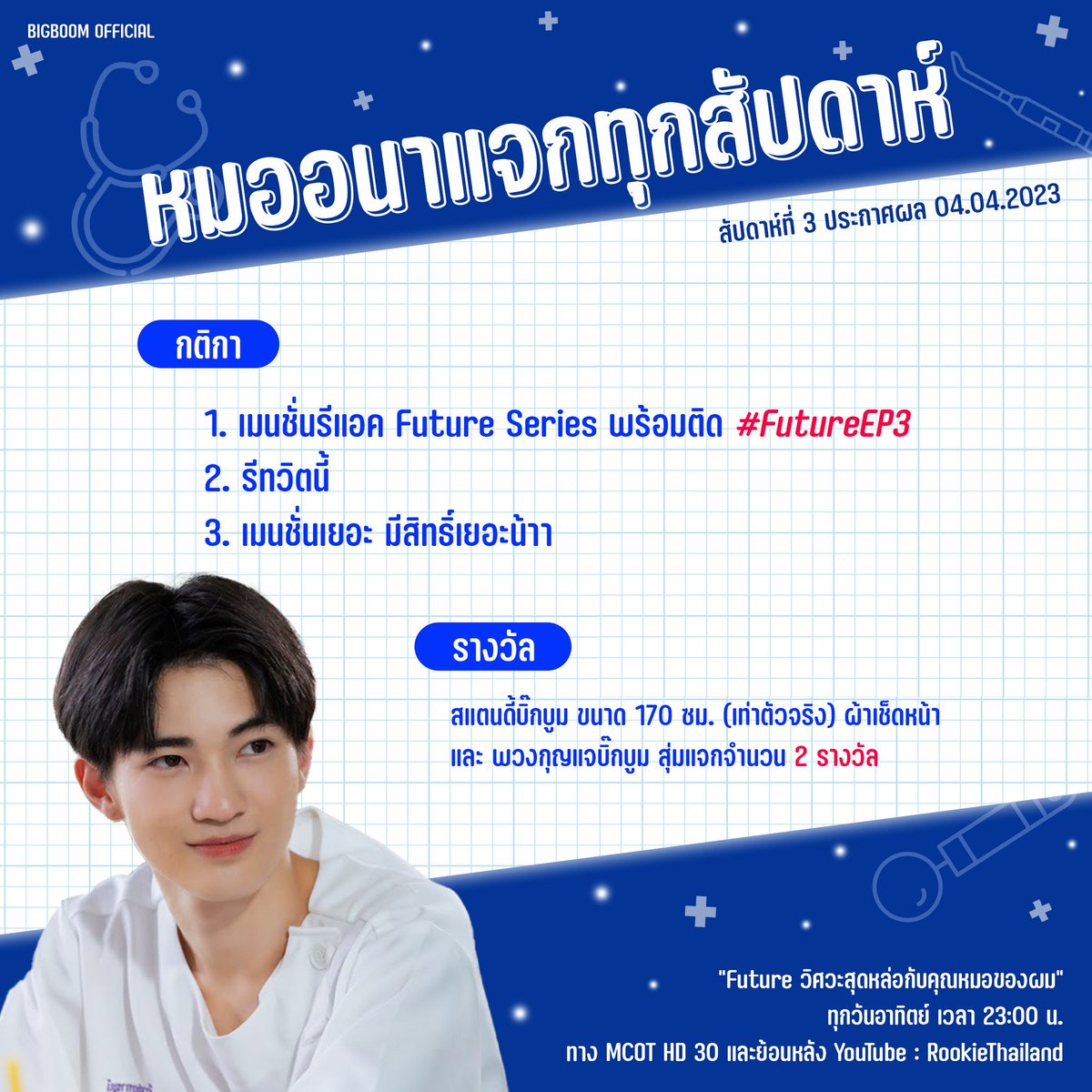 fc_bigboom's tweet photo. " หมออนาแจกทุกสัปดาห์ "
✨️ มาเล่นกันเถอะนะ รอบนี้แจกใหญ่มั้ก
#bbjs
#ลิตเติ้ลแคทของบิ๊กบูม
#FutureEP3 https://t.co/5LN0ZaLjUF