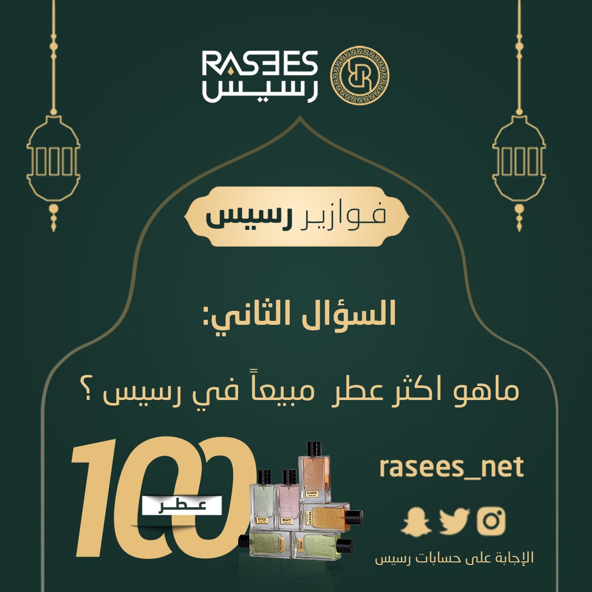 السؤال الثاني من فوازير رسيس 🌙🎁

اكتب اجابتك 👇🏻واستخدم هاشتاق #فوازير_رسيس
 
شروط المسابقة :
متابعة + رتويت ولايك