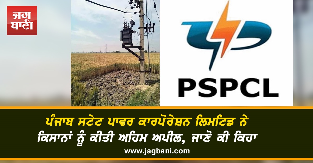 JagbaniOnline's tweet photo. ਪੰਜਾਬ ਸਟੇਟ ਪਾਵਰ ਕਾਰਪੋਰੇਸ਼ਨ ਲਿਮਟਿਡ ਨੇ ਕਿਸਾਨ ਨੂੰ ਅਹਿਮ ਅਪੀਲ ਕੀਤੀ ਹੈ ਕਿ ਟ੍ਰਾਂਸਫਾਰਮਰ ਦੇ ਆਲੇ-ਦੁਆਲੇ ਇਕ ਮਰਲਾ ਕਣਕ ਪਹਿਲਾਂ ਹੀ ਕੱਟ ਲੈਣ ਤਾਂ ਕਿ ਚੰਗਿਆੜੀ ਡਿੱਗਣ ’ਤੇ ਅੱਗ ਲੱਗਣ ਤੋਂ ਬਚਾਅ ਹੋ ਸਕੇ।
#PunjabStatePowerCorporationLimited #PSPCL #Farmers #Appellant #Wheat #Transformer https://t.co/kt5EYXiJfm
