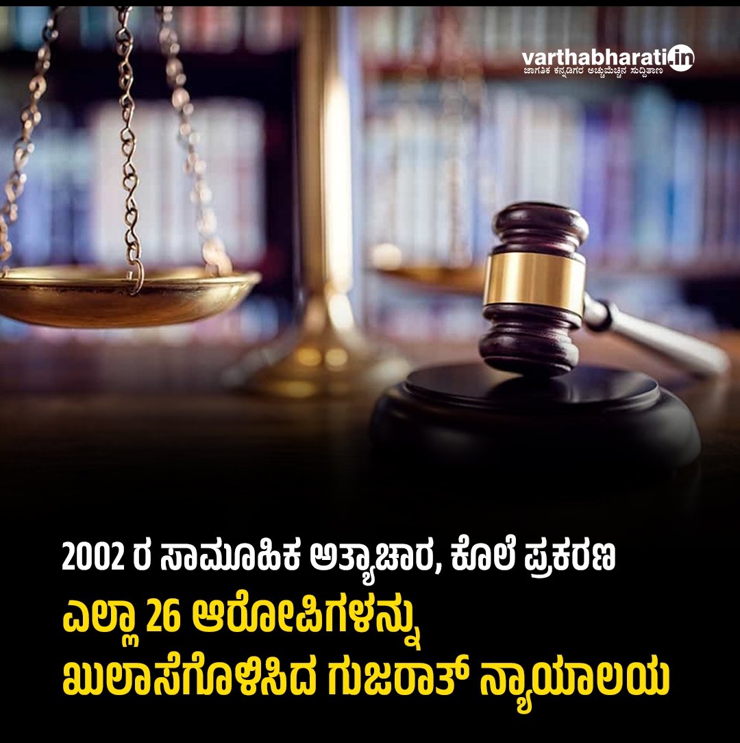 AbdulLatheefLK's tweet photo. ಗುಜರಾತ್ ಗಲಭೆಯ ಸಾಮೂಹಿಕ ಅತ್ಯಾಚಾರ ಕೊಲೆ ಪ್ರಕರಣದ ಆರೋಪಿಗಳ 21 ವರ್ಷಗಳ ದೀರ್ಘ ವಿಚಾರಣೆಯ ನಂತರ  ನ್ಯಾಯಾಲಯ ಸಾಕ್ಷ್ಯಾಧಾರಗಳ ಕೊರತೆಯಿಂದ ಆರೋಪಿಗಳನ್ನು ಖುಲಾಸೆಗೊಳಿಸಿತು. ಸಂತ್ರಸ್ತರಿಗೆ ನ್ಯಾಯವೆಲ್ಲಿದೇ ? ಈ ರೀತಿಯ ವಿಚಾರಣೆಯ ವಿಳಂಬ, ಸಾಕ್ಷಾಧಾರಗಳ ಕೊರತೆಯಿಂದ ಅರೋಪಿಗಳ ಬಿಡುಗಡೆ ದೇಶದಲ್ಲಿ ಅಪರಾಧ ಕೃತ್ಯಗಳು ಹೆಚ್ಚಾಗಲು ಕಾರಣವಾಗಿದೆ. https://t.co/dM0lxcRtQT