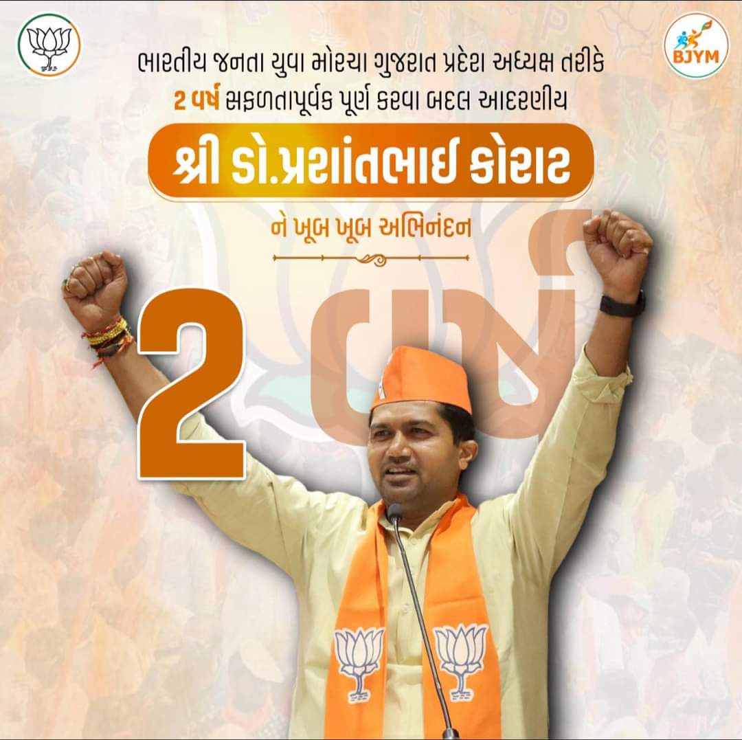 AlayDarji's tweet photo. ભારતીય જનતા યુવા મોરચા ગુજરાત પ્રદેશ અધ્યક્ષ તરીકે ૨ વર્ષ સફળતાપૂર્વક પૂર્ણ કરવા બદલ આદરણીય @DrPrashantkorat ને ખૂબ ખૂબ અભિનંદન. https://t.co/VoWU6Hs45G