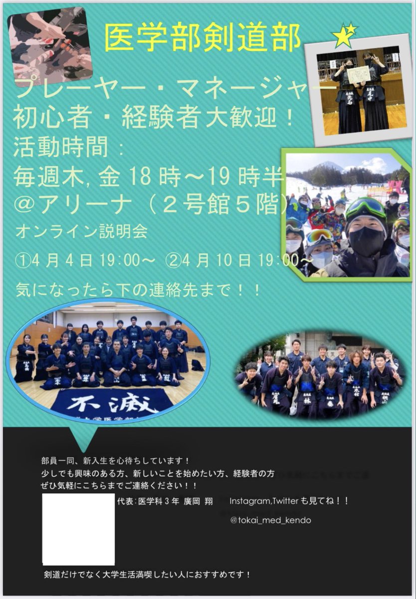 tokai_med_kendo's tweet image. オンライン説明会のお知らせです📣
4/4(火)、4/10(月)の19:00からzoomにて説明会を行います！
剣道部のことはもちろん、勉強、実習、学生生活のことでもなんでも質問して下さい！
みなさんの参加待ってます🔥
(zoomのIDパスワードはDMにてお伝えします！)

#春から東海大学 
#東海大学医学部剣道部