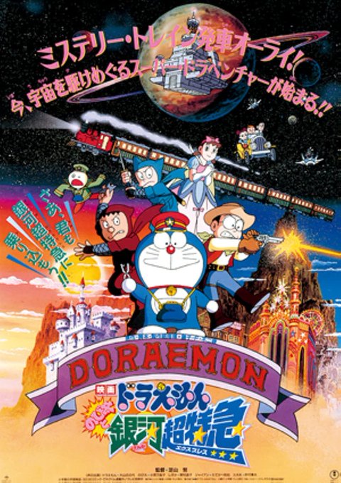 Doraemon the Movie: Nobita and the Galaxy Super-express | 映画