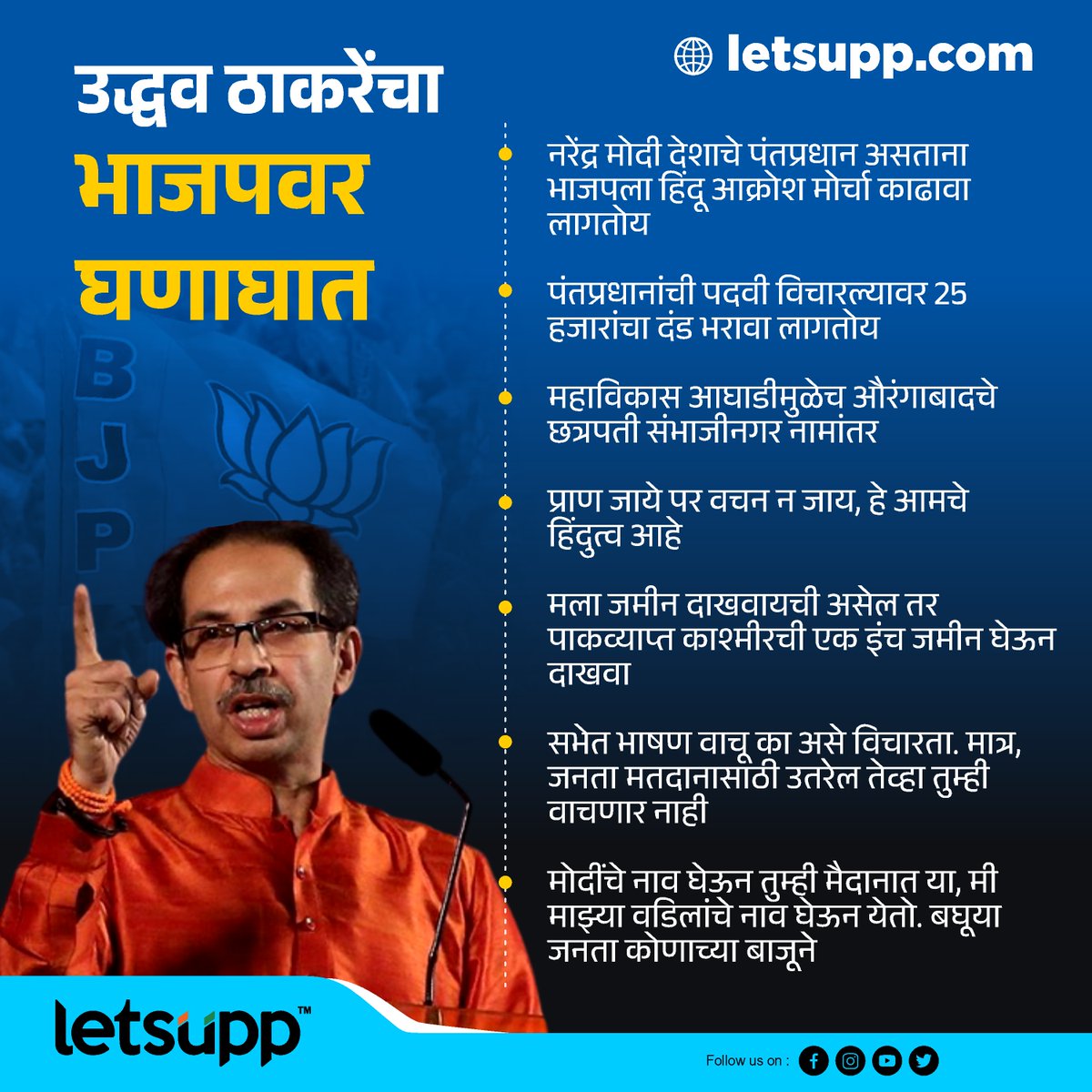 LetsUppMarathi's tweet image. उद्धव ठाकरेंचा भाजपवर घणाघात
-
@OfficeofUT @BJP4Maharashtra #Hindu #PMModi #PMModiDegree #LetsUppMarathi