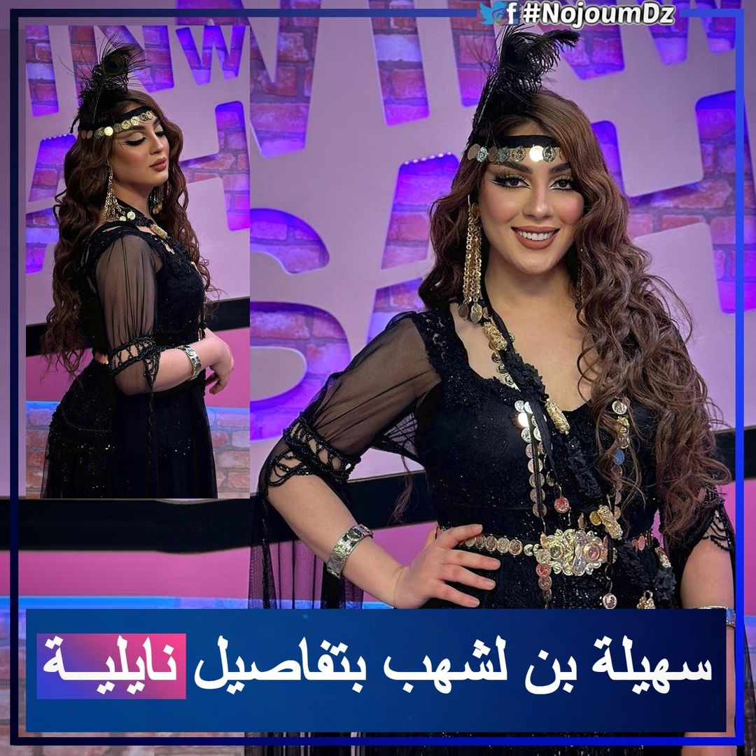 NojoumDz's tweet photo. بـالـصــور Ⅰ الفنانة #سهيلة_بن_لشهب تظهر بحلي النايلي الجزائري مرفوقة باللباس #الجبة_النايلية في آخر اطلالة لها في برنامجها الرمضاني الجديد #WinWithSaho بشعار نايلية وفوق راسي ريشة 🇩🇿📸
@SuhilaBnLachhab 
----- 

https://t.co/gkpKt8t2kj https://t.co/sbY6G1Es6M
